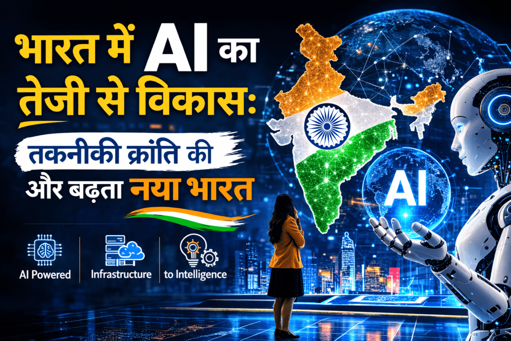 भारत में AI का तेजी से विकास