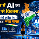 भारत में AI का तेजी से विकास
