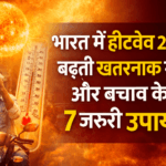 भारत में हीटवेव 2026 बढ़ती गर्मी और बचाव के उपाय