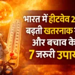भारत में हीटवेव 2026 बढ़ती गर्मी और बचाव के उपाय