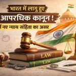 भारत में लागू नए आपराधिक कानून और भारतीय न्याय संहिता से जुड़ी जानकारी