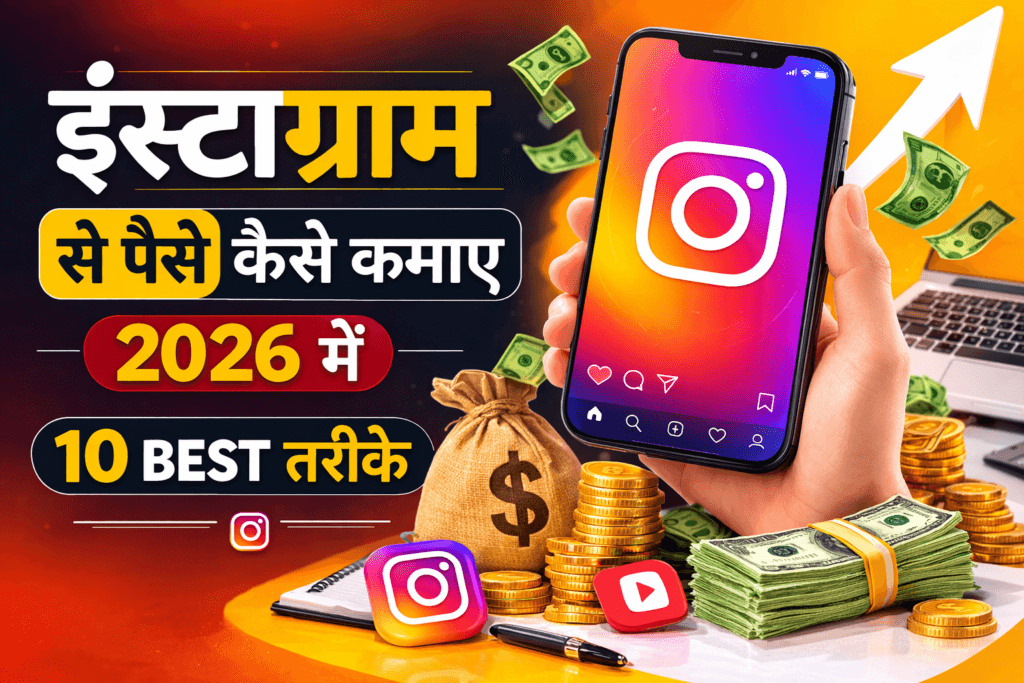 Instagram se paise kaise kamaye 2026