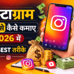 Instagram se paise kaise kamaye 2026
