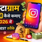 Instagram se paise kaise kamaye 2026