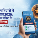 बैंकिंग नियमों में बदलाव 2026