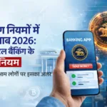बैंकिंग नियमों में बदलाव 2026