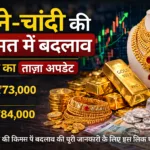 सोने-चांदी की कीमत में बदलाव आज का ताजा अपडेट