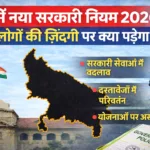 UP में नया सरकारी नियम 2026: आम लोगों की जिंदगी पर क्या पड़ेगा असर