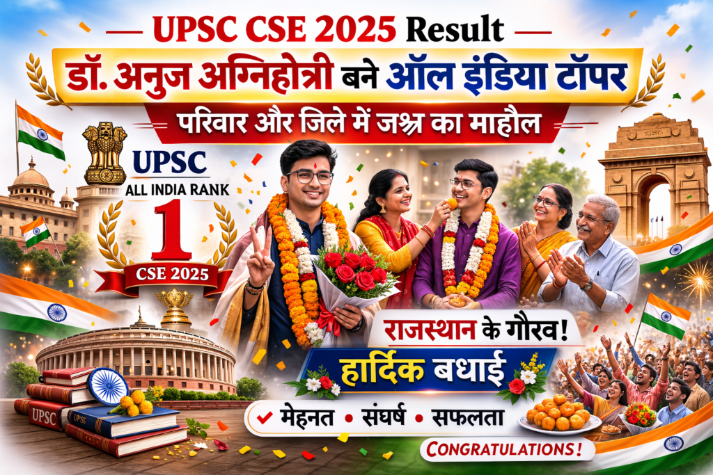 UPSC CSE 2025 Result: डॉ. अनुज अग्निहोत्री बने ऑल इंडिया टॉपर, परिवार और जिले में जश्न का माहौल